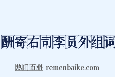 酬寄右司李员外组词是什么意思的图片